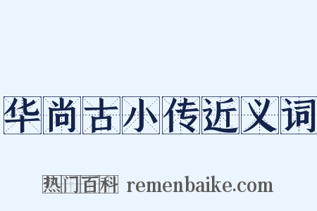 华尚古小传近义词是什么意思的图片